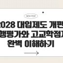 고교학점제와 2028대입 이해하기 이미지