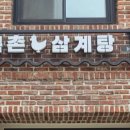북촌삼계탕