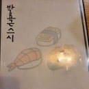 박효근스시