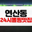 [맛집후기] 부산 연산동 24시 대구뽈찜 맛집 양대감집대구탕