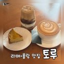 제스트프라자 | 운양동 카페 토루, 고소한 인생 라떼와 정통 프랑스 디저트 플랑 맛집 후기