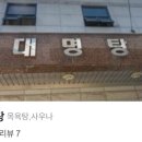 대명탕