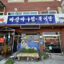 마산아구찜복어탕 | 충북 제천 해장 복지리 맛집, 마산아구찜복어탕