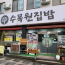 수목원집밥 이미지