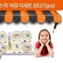 [공구] 글라스락 이유식세트 9조(17pcs) 최저가 공동구매 이미지