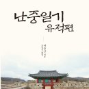 [후기]난중일기 유적편 (이순신 저, 노승석 옮김, 2019) 이미지