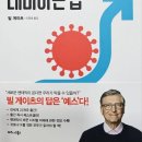 우두글로벌연구소 | 빌 게이츠 < 넥스트 팬데믹을 대비하는 법 : 코로나19로부터 배운 것 그리고 미래를 위한 액션...