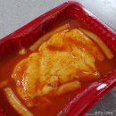 구래동 신전떡볶이 포장해서 먹은 후기! (치즈떡볶이, 참치샐러드컵밥)