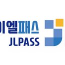 제이엘패스