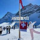 일정 | 서유럽 패키지 여행 아워트립 유럽세미패키지 일정 후기