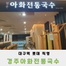 간단하고 맛있게 먹기 좋은 가성비 경주아화전통국수 위치 영업시간