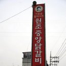이송금할머니의춘천중앙닭갈비 이미지