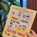 말랑말랑 요즘지식7 야무지고 다정하게 할 말하는 학교생활 대화법