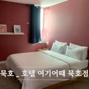 호텔 여기어때 묵호점 | 묵호 가성비 숙소 호텔 여기어때 묵호점 가격 예약정보 후기
