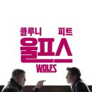 울프스 Wolfs 2024 이미지