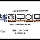 국립국악관현악단 <격格, 한국의 멋> 이미지