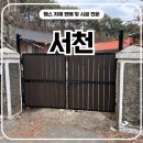 제일목재 | 서천휀스 - 파손된 주택 대문 철거 후 합성목재 쌍문 시공 후기
