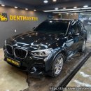 용산-이촌-33 | BMW 전문점 용산 덴트마스터, X3 뒷문·뒤휀다 찌그러짐 수리 후기 [이촌 서부이촌동 한남]