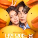 너만 보이는 날 (Welcome to My Side / '2026) 이미지