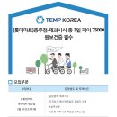 [롯데마트 충주점] 충북 충주시 / 제과시식행사원 모집 / 총3일 / 페이7만5천원 / 보건증필 (~02/06) 이미지