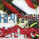 특별한 갈치찜 /갈치꼬리부분 이렇게 하면 더 맛있어요.뼈가 쫀득쫀득 이미지