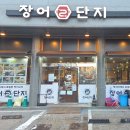 신이환경 | 동탄장어 맛집 장어단지 생생정보통 장사의 신이 인정한 삼성회식 명소 (포장후기)