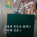 영등포 신세계백화점 롤렉스 두번째 성골 후기 인터넷 예약성공