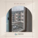 백산유통 | 경기 광주 창문 유리교체 삼동 백산오페라하우스 빌라 깨진 베란다 격자창 투명 교체 후기