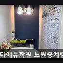중계역 3번출구 | 서울 노원구 입시학원 추천 역전타에듀학원 노원중계캠퍼스 서울 노원구 역전타에듀학원, 전문 교육 제공