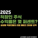 부동산재테크 | 2025년 강남 직장인 재테크 리얼 후기! 주식·부동산 투자 수익률은?