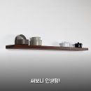 삼평초등학교 | 무지주 벽선반 원목 3개월 써보니 인테리어 효과 리얼후기