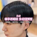 오산대역 머리 잘하는 미용실 아우라제이 오산대역점