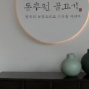 동추원불고기(우사미) 이미지