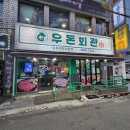 우돈회관 이미지