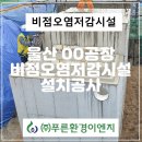 (주)푸른환경 이미지