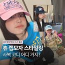 츄 인스타 캡 모자 코디 어디 거지?