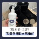 어그 신발 방수/발수스프레이 &#34;킥클린 멀티스프레이&#34; 사용후기