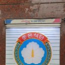 송림골가마솥국밥 이미지