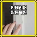 인테리어필름 찍힘 복원 리모델링 하자보수 부분수리 후기