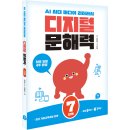 읽고 쓰고 문해력 쑥쑥 | [어린이] 디지털 문해력 7단계