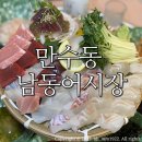 남동71 | 만수동 횟집 남동어시장/ 인천 또간집 주말 오픈런 모듬숙성회 솔직후기:)