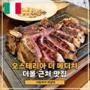 더레지아D | 피렌체 더몰 근처 맛집 토스카나레스토랑 오스테리아 데 메디치 (Osteria De’ Medici)