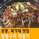 멍텅구리분식 이미지