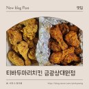 중원금광1-D-12 | 성남 상대원동 치킨 배달 추천, 요기요로 시킨 티바두마리치킨 금광상대원점 두마리세트 후기