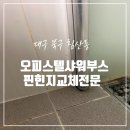 CU대구침산로뎀점 | 대구 오피스텔 샤워부스 핀힌지 교체