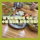 수원-1667 | 수원 정자시장 밥집 추천, 강정숙의 인생국수 본점 솔직후기