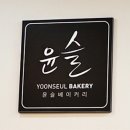 윤슬베이커리 이미지