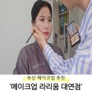 부산 헤어메이크업샵 추천 &#39;메이크업 라리움 대연동점&#39; 프로필패키지 후기