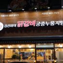 김선하의닭갈비 이미지