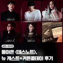 서연클린 | 뮤지컬 데스노트 뉴 캐스트 어떨까? 돌아온 커튼콜데이까지